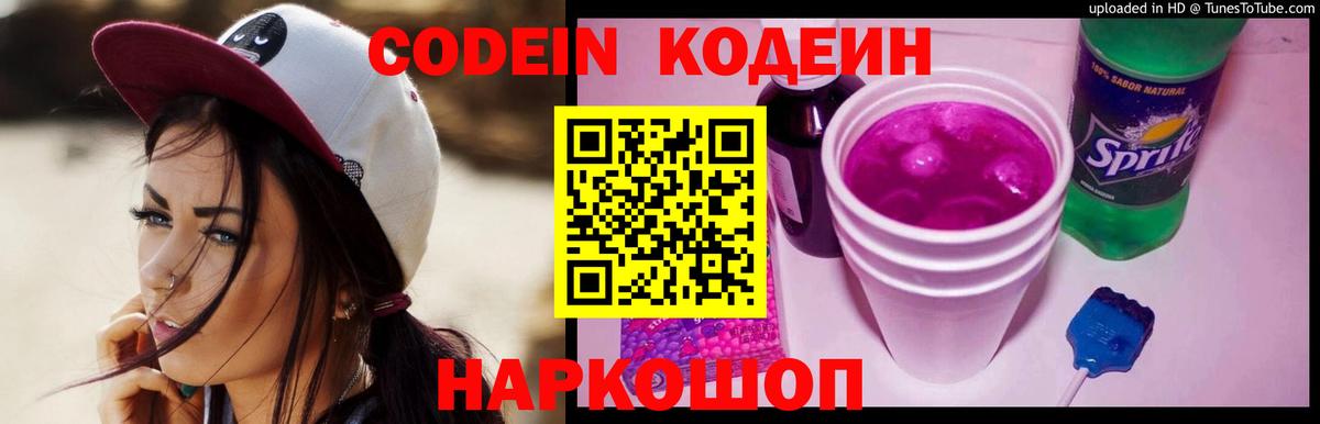 Кодеин Purple Drank  Codein Purple Drank  Кстово  Вход с VPN 